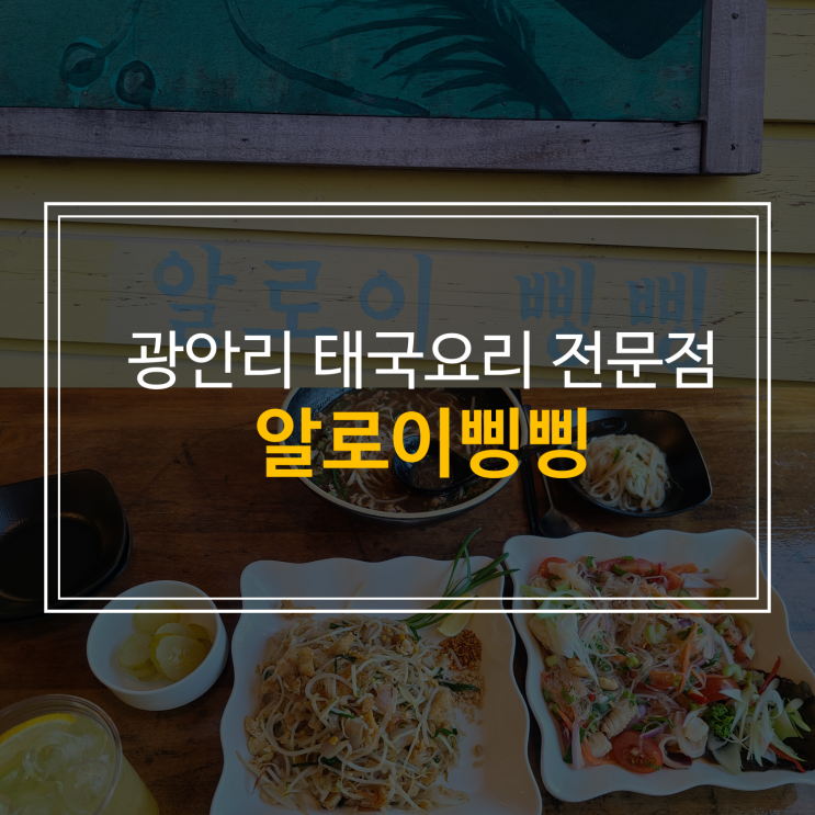  알로이삥삥 광안리 태국 현지 요리사가 요리하는 태국 요리 전문점(애견동반 가능식당)