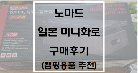  노마드 일본 미니화로 구매후기(캠핑용품 추천)