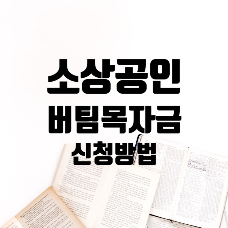 소상공인 버팀목자금 신청자격 및 신청방법