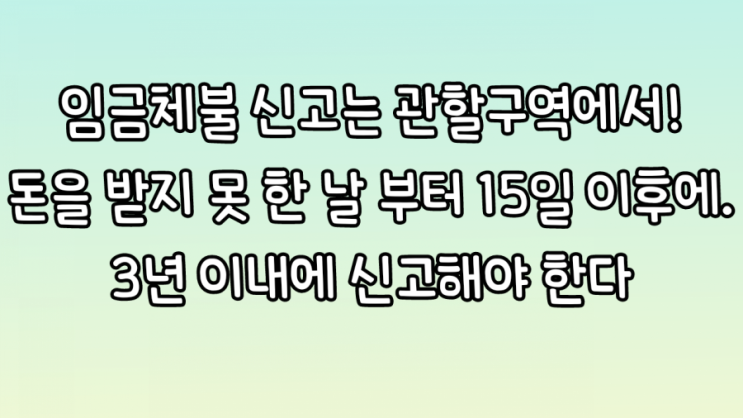  임금체불 노동청 신고 후기, 신고 방법(feat. 가족하고는 일하지 말자)