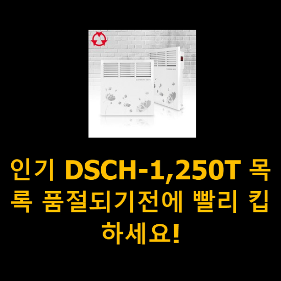인기 DSCH-1,250T 목록 품절되기전에 빨리 킵하세요!