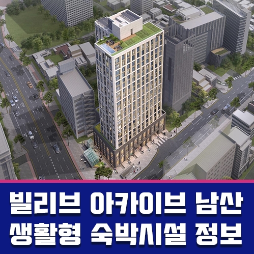 빌리브 아카이브 남산 충무로역과 연결되는 생활숙박시설 정보 안내