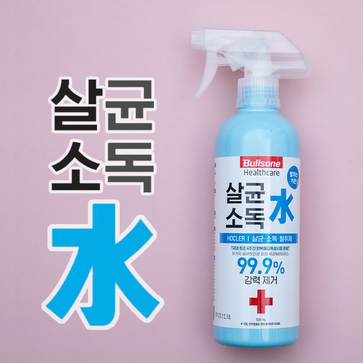  살균소독제 불스원 살균소독수 생활용품 소독하기