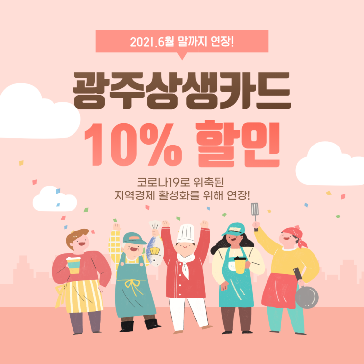  광주상생카드 10%할인 6월말까지 연장!
