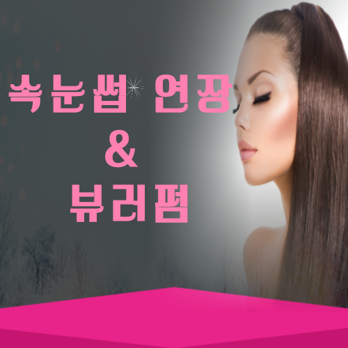  속눈썹학원  송파구미용학원  현장샵에서 배워보길...