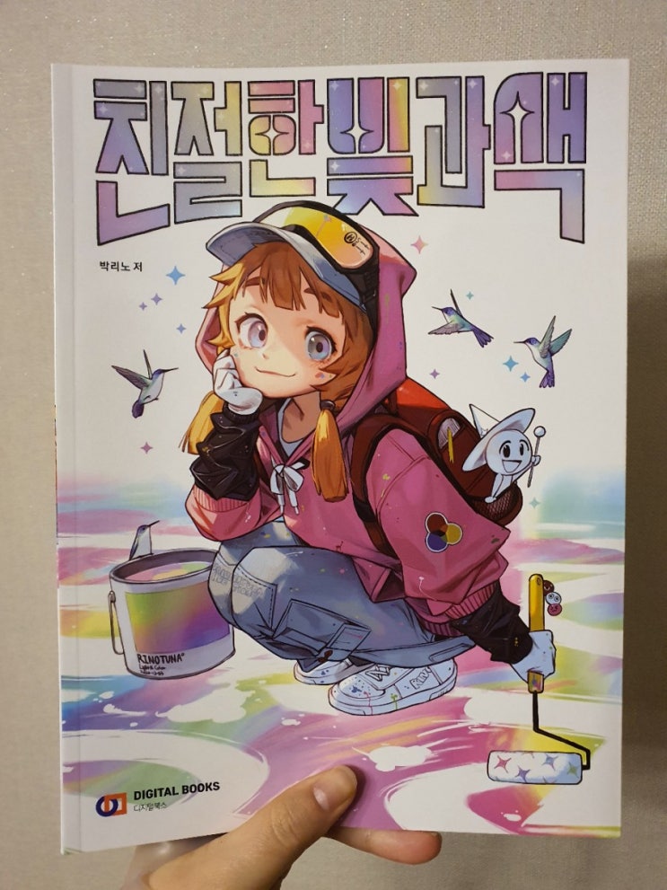  박리노 작가님의 '친절한 빛과 색' 구입했어요:)