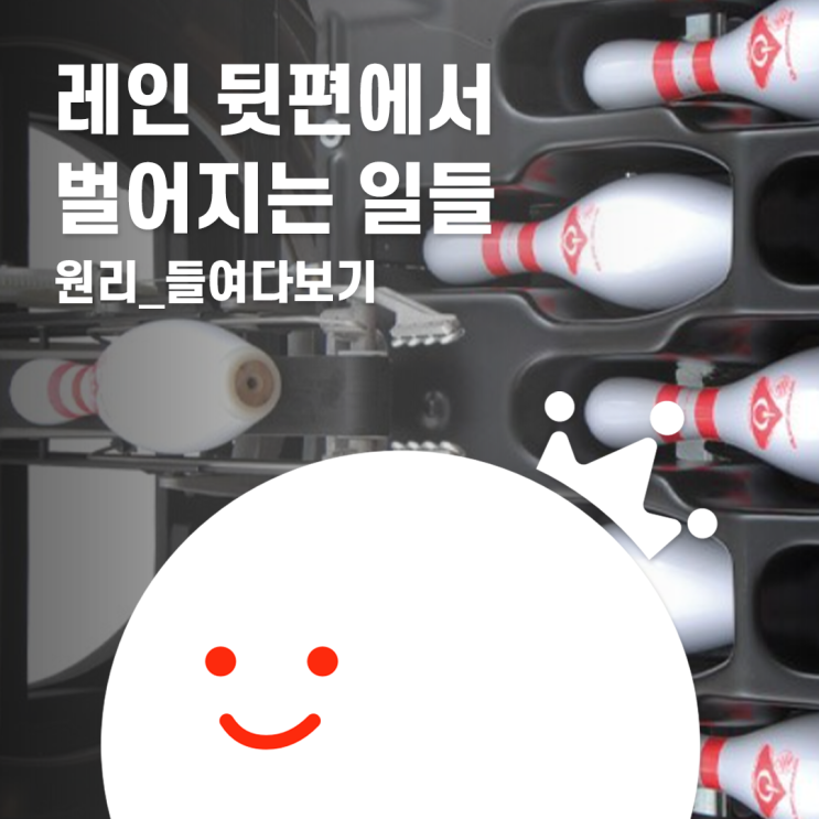  [볼링왕] 볼링장 속 비밀의 공간. 레인 뒤에서는 어떤 일이 일어날까?