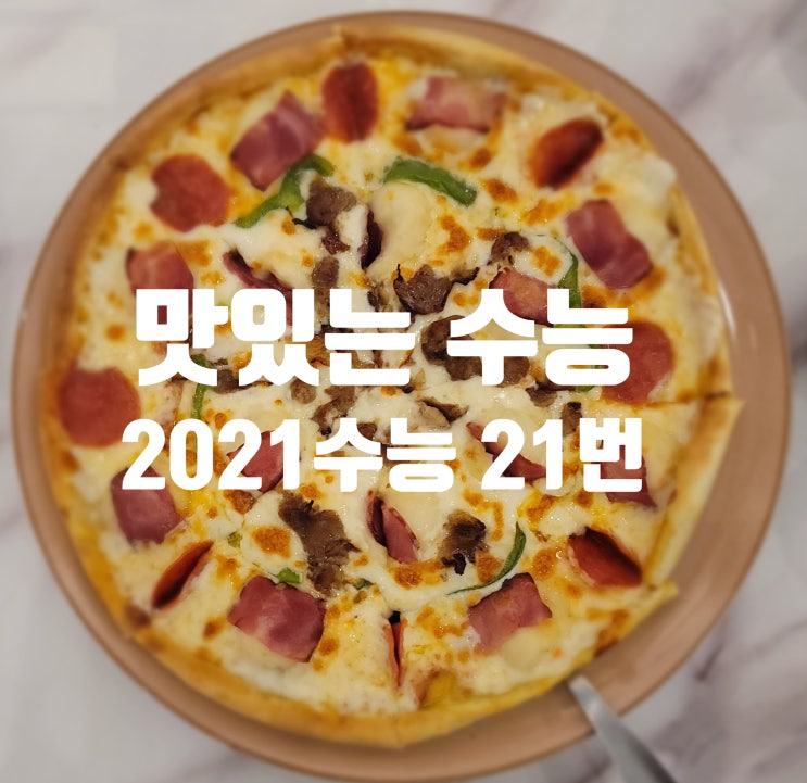 수능 문제 푸는 방법; 20년 12월 3일 시행 21번 문제