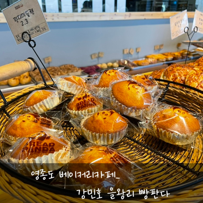 인천 영종도 베이커리카페 :: 강민호 을왕리 빵판다