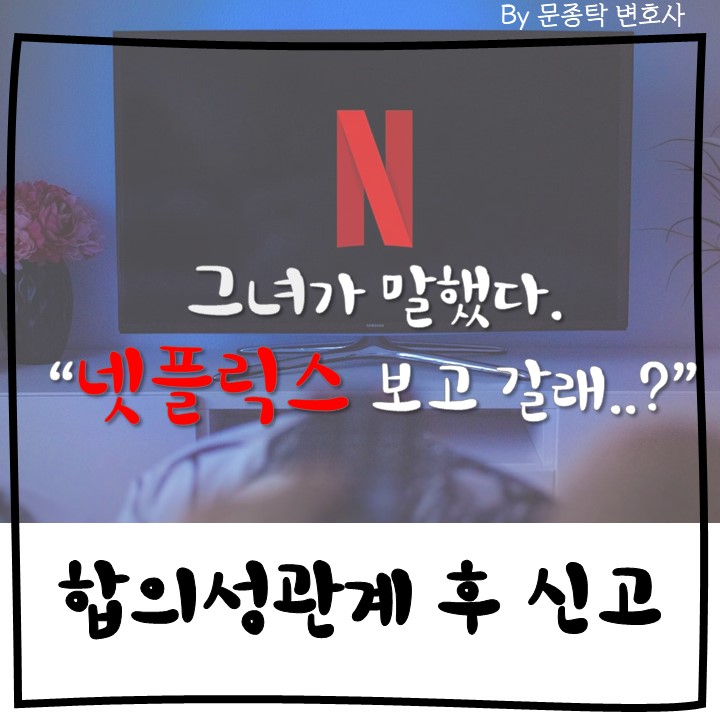 무고죄 성립요건은? 합의성관계로 강간죄 고소한 경우 무고죄 성립요건은? 합의성관계로 강간죄 고소한 경우