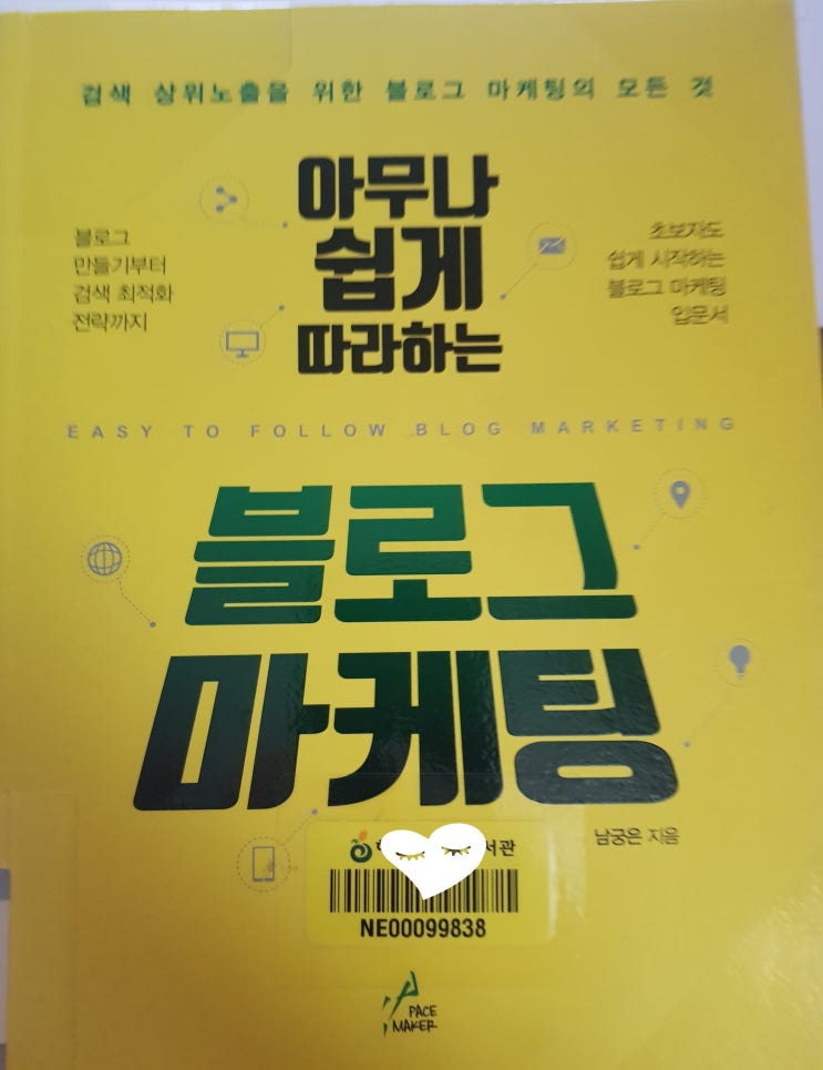  초보블로거의 교과서- 아무나 쉽게 따라하는 블로그 마케팅