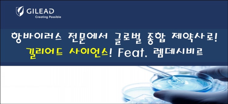  [미국 주식] 항바이러스 전문에서 글로벌 종합 제약사로! 길리어드 사이언스 (Gilead Sciences, Inc.) feat. 베클루리주 (렘데시비르) & 고배당주