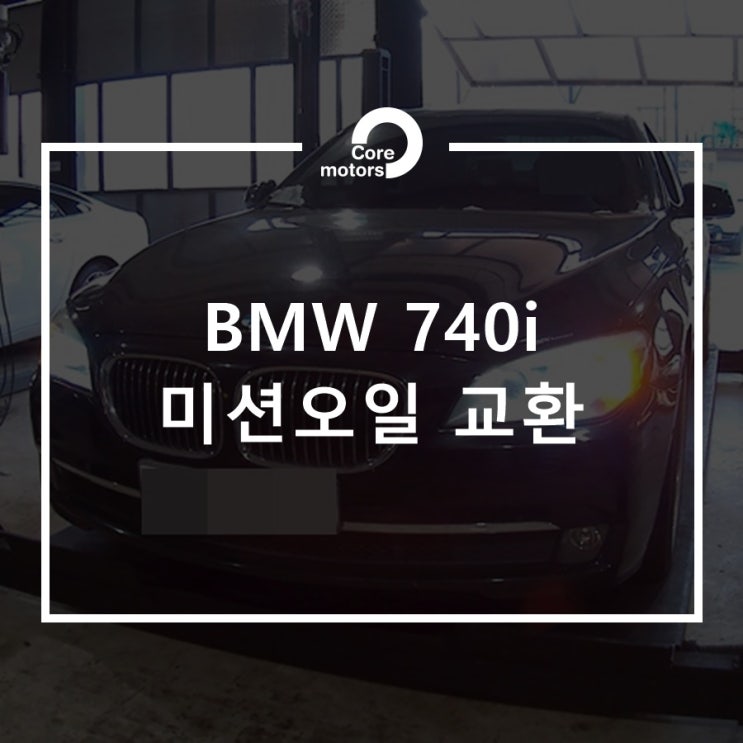 [정비] 김포수입차수리 BMW 740i 미션오일 교체