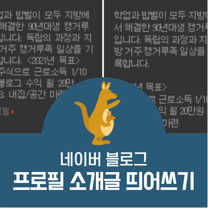  네이버 블로그 프로필 엔터 / 줄바꿈 / 띄어쓰기 ㅣ 소개글 가독성있게 바꾸기
