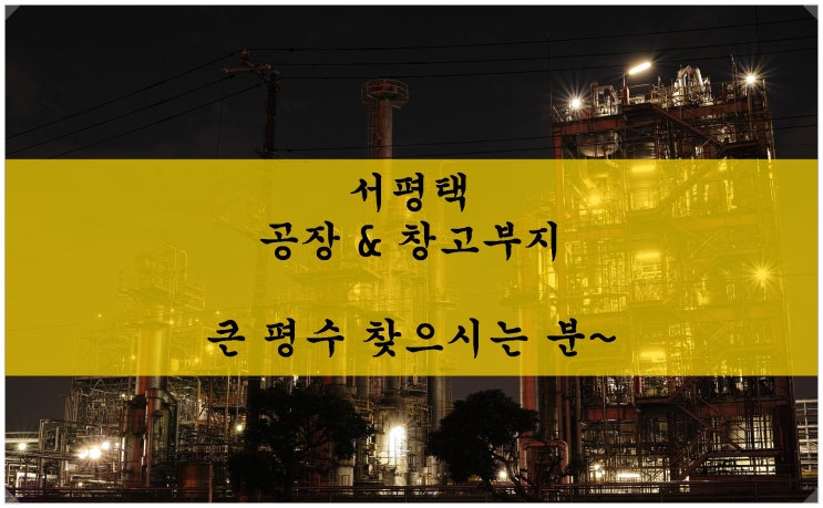  서평택 공장부지 & 창고부지. 큰 평수 찾으시는 분~ / 큰 도로 접한 계획관리지역!!
