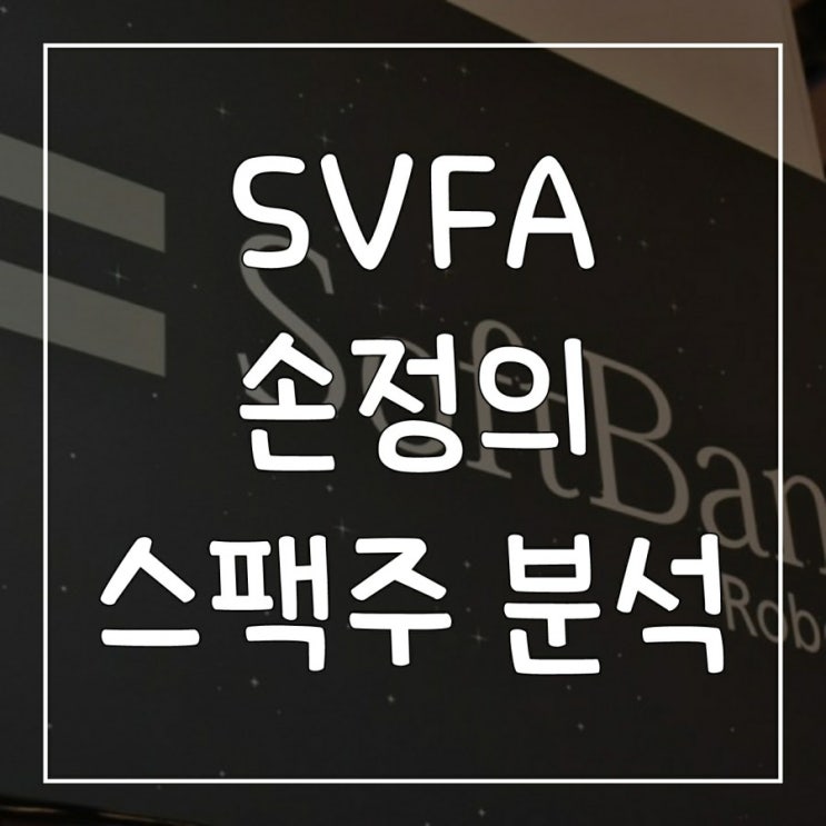  SVFA, 손정의 소프트뱅크 미국 스팩주 주가전망