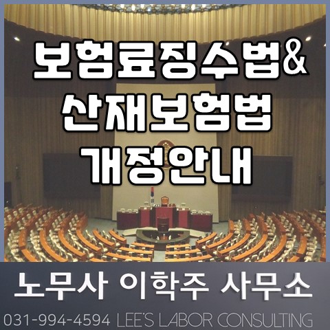 고용&산재보험료징수법, 산재보험법 개정 안내 (파주시 노무사, 파주 노무사) 고용&산재보험료징수법, 산재보험법 개정 안내 (파주시 노무사, 파주 노무사)