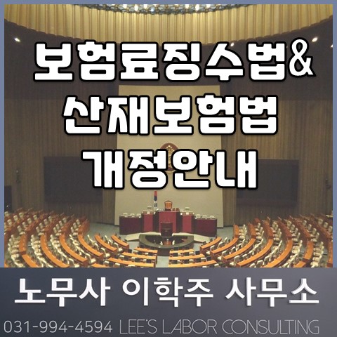 고용&산재보험료징수법, 산재보험법 개정 안내 (파주시 노무사, 파주 노무사)