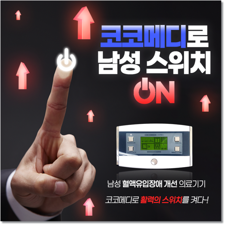  박시영TV 코코메디 이벤트 "아내가 더 좋아하는 남성전용 의료기기"