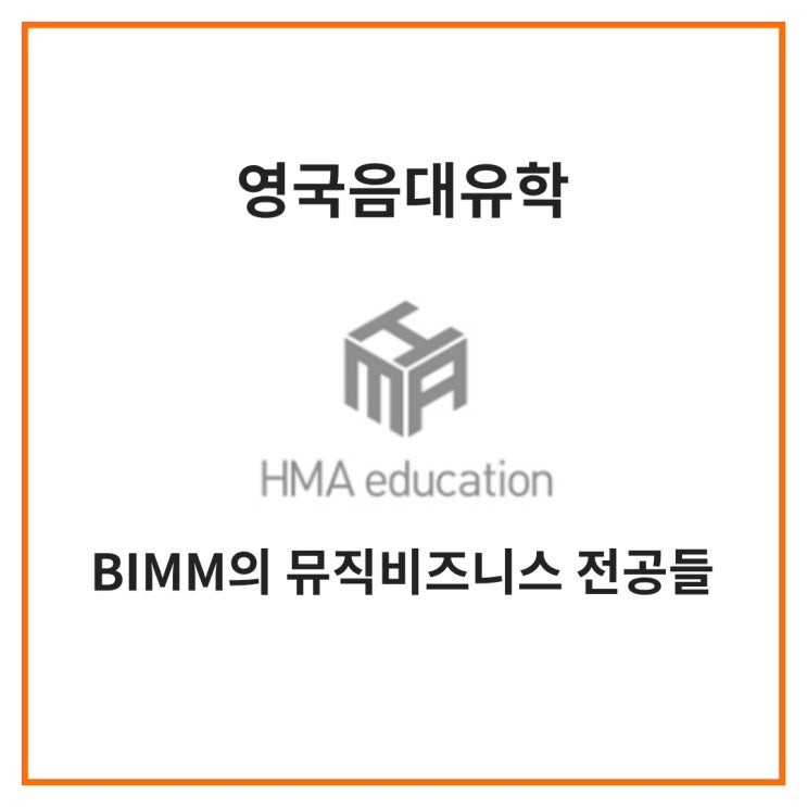 실용음악유학, 영국음대유학, BIMM의 다양한 뮤직비즈니스 전공들