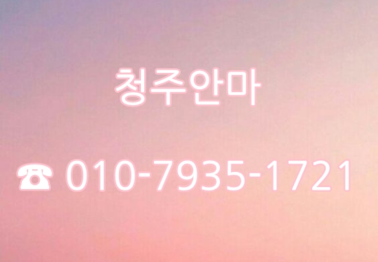  청주안마 좋은 곳 다녀왔습니다 ~ ㅎㅎ #청주안마 #오창안마