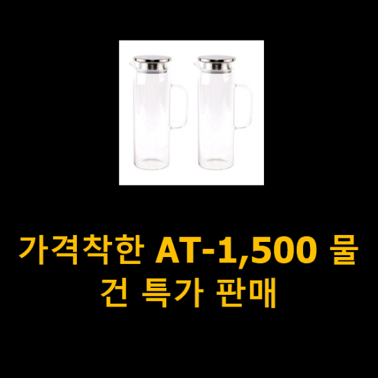 가격착한 AT-1,500 물건 특가 판매 가격착한 AT-1,500 물건 특가 판매