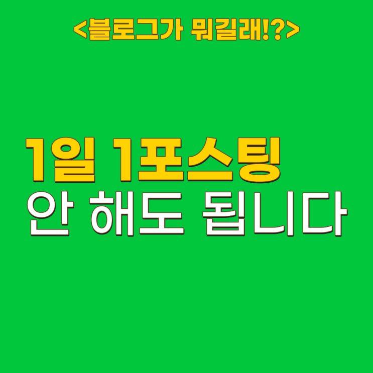  1일 1포스팅 지금 당장 멈춰야 하는 이유