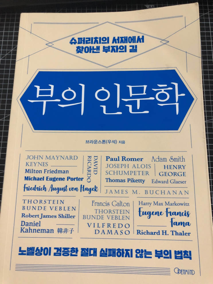 [독서] 부의 인문학