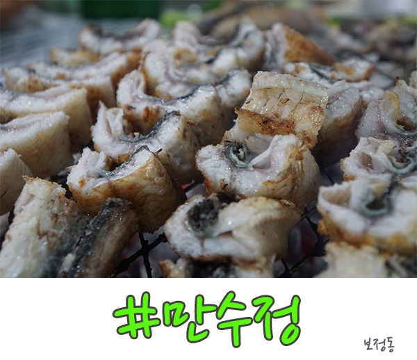  보정동 맛집 보양식 장어하면 만수정