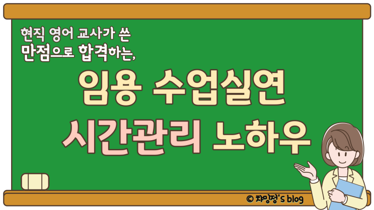  중등 임용 2차 수업실연 만점 secret 시간관리 방법