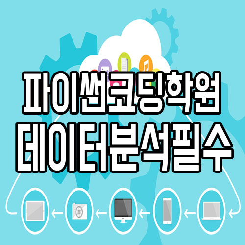  파이썬코딩학원 : 빅데이터분석 필수 교육과정은?