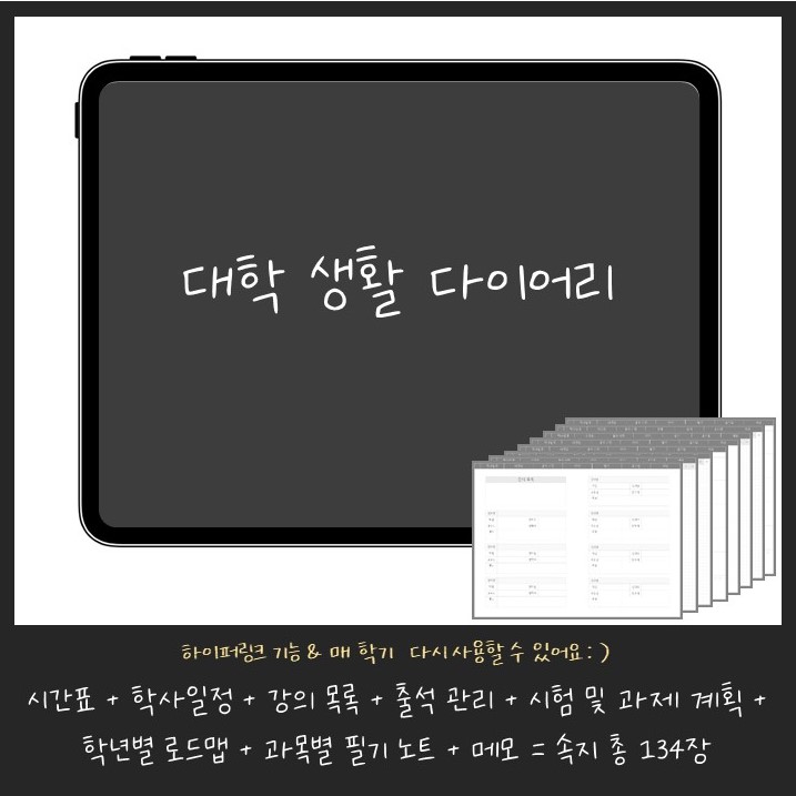  대학생을 위한 굿노트 필기 속지, 대학생활 다이어리 pdf