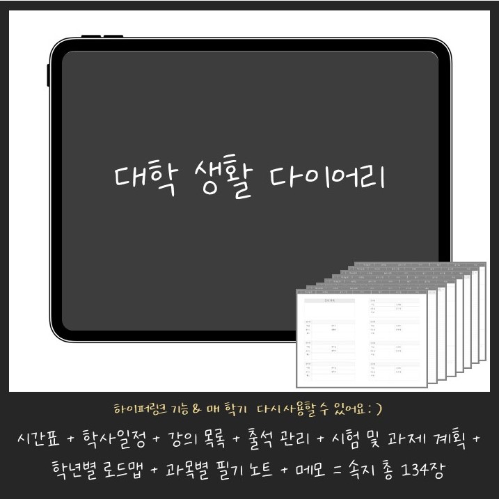 대학생을 위한 굿노트 필기 속지, 대학생활 다이어리 pdf