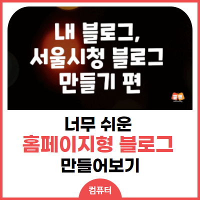 홈페이지형 블로그, 어서와 무료강의는 처음이지? 홈페이지형 블로그, 어서와 무료강의는 처음이지?