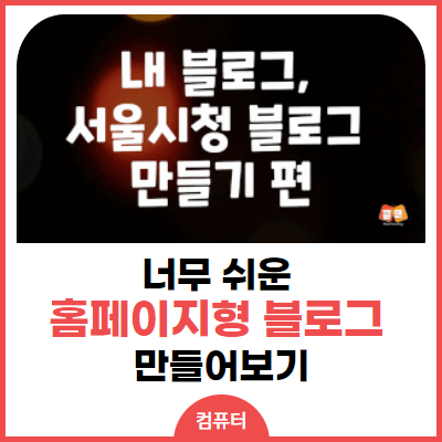 홈페이지형 블로그, 어서와 무료강의는 처음이지?