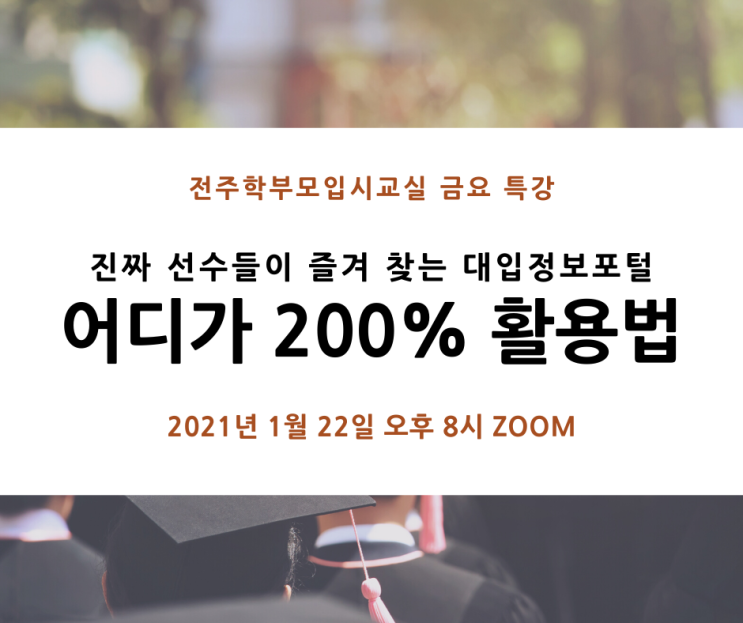  전주학부모입시교실, 가장 정확하고 공신력 있는 대입정보포털 어디가 200% 활용하기 특강