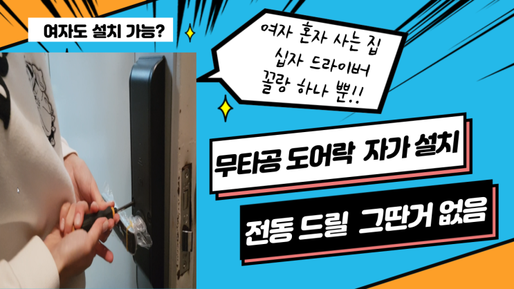 무타공 도어락 정말 여자도 쉽게 설치가 설치 가능한지 도전 현관 문 도어락 자가 설치 무타공 도어락 정말 여자도 쉽게 설치가 설치 가능한지 도전 현관 문 도어락 자가 설치