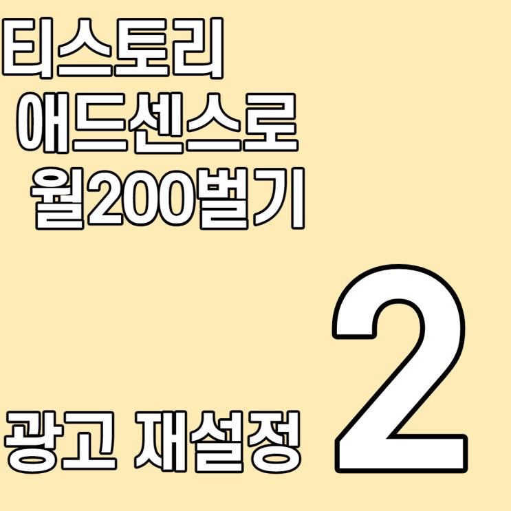 티스토리 새로운 블로그에 애드센스 광고 설정