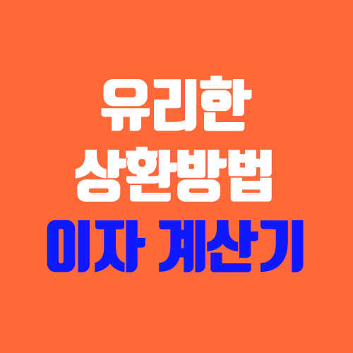 체증식상환 vs 원리금균등상환 vs 원금균등상환 (대출이자 계산기) 체증식상환 vs 원리금균등상환 vs 원금균등상환 (대출이자 계산기)