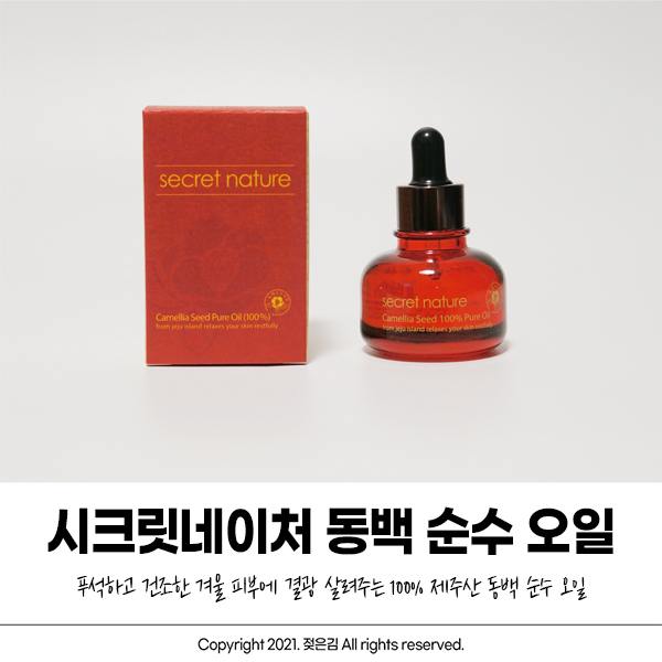 겨울철에는 동백오일로 수분 잡기 페이스오일추천! 겨울철에는 동백오일로 수분 잡기 페이스오일추천!