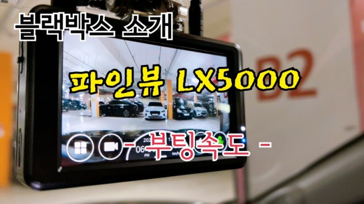  신상 블랙박스 파인뷰 LX5000 기능 파헤치기 놀라운 부팅속도! (1.9초 초고속 부팅속도 직접 확인)