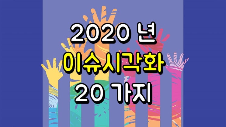  2020 년 이슈 시각화 20 가지