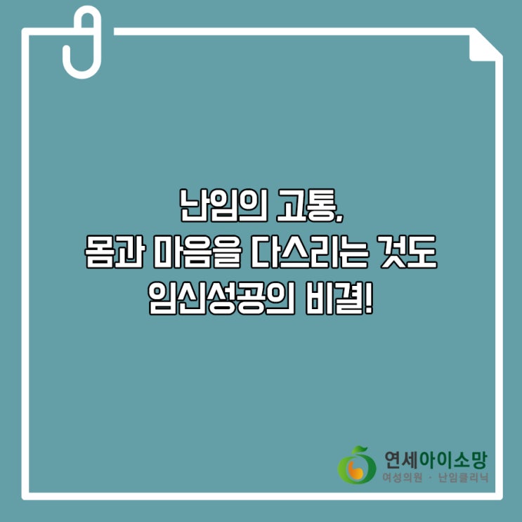  난임의 고통, 몸과 마음을 다스리는 것도 임신성공의 비결!