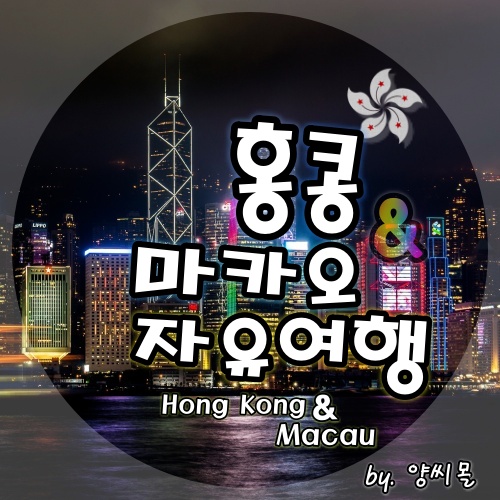홍콩&마카오 자유여행 꿀팁#1