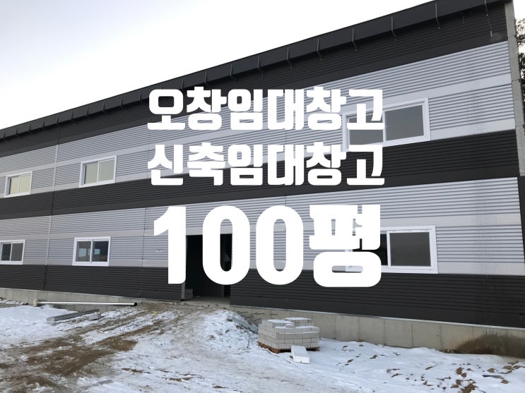 청주 신축 100평 200평 오창창고임대 1종 근린생활시설!!