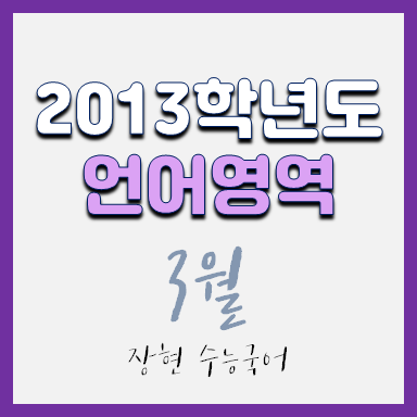 2013학년도 3월 국어 시험지 및 해설지