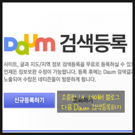  소소한 블로그팁)  네이버 블로그 다음검색등록 하기