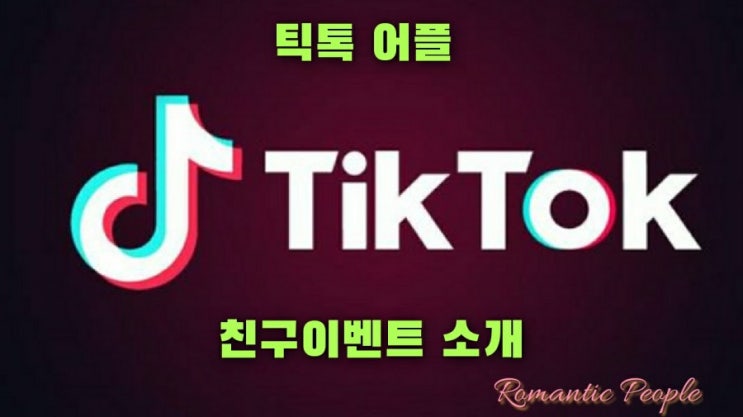 틱톡 친구추천 이벤트 | 주변 친구 초대해서 치킨사먹자