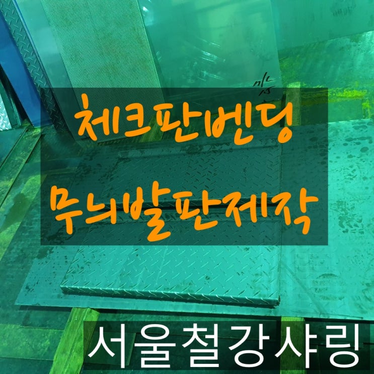 체크판벤딩,무늬철판벤딩,무늬발판샤링벤딩,체크철판벤딩 하려면 어디로 가야할까요??