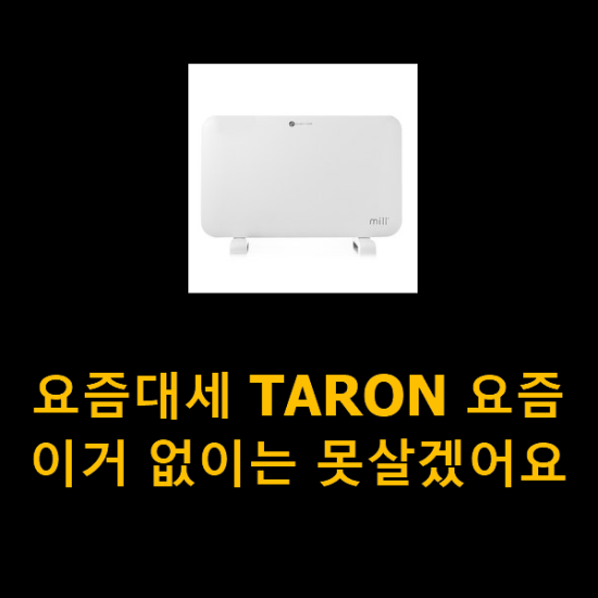 요즘대세 TARON 요즘 이거 없이는 못살겠어요